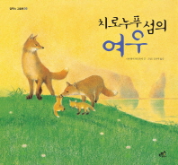 치로누푸섬의여우